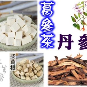 8. 葛參茶